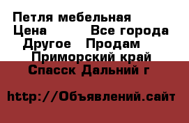 Петля мебельная blum  › Цена ­ 100 - Все города Другое » Продам   . Приморский край,Спасск-Дальний г.